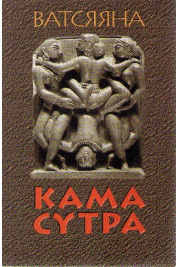 Кама Сутра